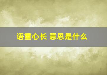 语重心长 意思是什么